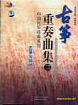 中国民乐经典系列:古筝重奏曲集--古筝与其他(二)(附CD)