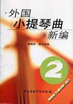 外国小提琴曲新编(2)(含分谱)
