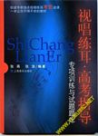 视唱练耳·高考指导专题训练与试题题库