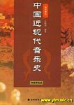 中国近现代音乐史（近代部分）（附教学光盘）