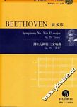 贝多芬降E大调第三交响曲op55“英雄”（奥伊伦堡CD+总谱）