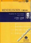 门德尔松a小调第三交响曲op56“苏格兰”（奥伊伦堡CD+总谱）