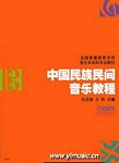 中国民族民间音乐教程