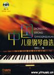中国儿童钢琴曲选（附CD）