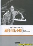 通向音乐圣殿（赵晓生学术著作系列）