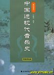 中国近现代音乐史（现代部分）...