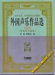高等师范补充教材--外国声乐作品选（二）