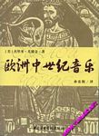 欧洲中世纪音乐（附二CD）