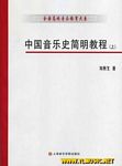 中国音乐史简明教程--谱例习...