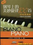 钢琴上的美妙旋律100首（初...