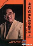 金铁霖声乐教学曲选（一）（附示范+伴奏CD）