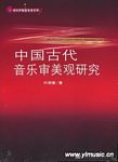 中国古代音乐审美观研究