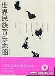 世界民族音乐地图（附CD）