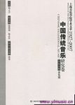 上海音乐学院学术文萃（1927-2007）(4)--中国传统音乐研究卷