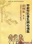 中国传统音乐概论课程谱例集（第一册）：中国民歌、民间舞蹈音乐、说唱音乐