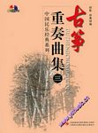 中国民乐经典系列：古筝重奏曲...