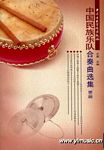 中国民族乐队合奏曲选集（第三册）