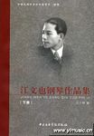 江文也钢琴作品集（下册）