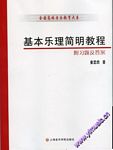 基本乐理简明教程(附习题及答...