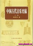 中国古代音乐史稿（上、下）