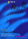 精灵之舞--超级小提琴经典技巧性乐曲精选（附钢琴伴奏谱）