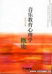音乐教育心理学概论