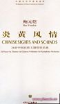 中国当代作曲家曲库:炎黄风情--24首中国民歌主题管弦乐曲
