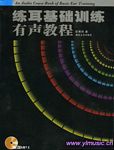 练耳基础训练有声教程(附双MP3)