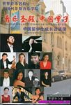 音乐圣殿中国学子--中国留学生成长访谈录(世界音乐名校--美国柯蒂斯音乐学院)