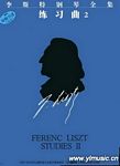 李斯特钢琴全集-练习曲(2) 匈牙利布达佩斯引进版