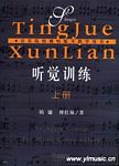 听觉训练(音乐院校视唱练耳教学用书)