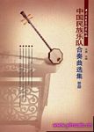 中国民族乐队合奏曲选集(第五册)