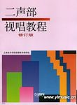 二声部视唱教程(修订版)