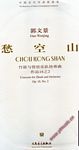 中国当代作曲家曲库：愁空山-- 竹笛与管弦乐队协奏曲（附CD）（总谱）
