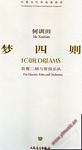 中国当代作曲家曲库:梦四则-- 装置二胡与管弦乐队(附CD)(总谱)