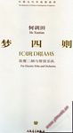 中国当代作曲家曲库:梦四则-- 装置二胡与管弦乐队(附CD)(总谱)