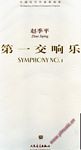 中国当代作曲家曲库:第一交响乐(附CD)(总谱)