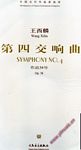 中国当代作曲家曲库:第四交响曲,作品38号(附CD)(总谱)