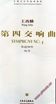 中国当代作曲家曲库:第四交响曲,作品38号(附CD)(总谱)