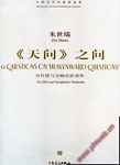 中国当代作曲家曲库:《天问》之问（附CD）（总谱）