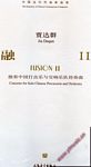 中国当代作曲家曲库：融II --独奏中国打击乐与管弦乐队协奏曲(附CD)(总谱)