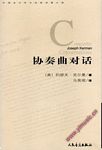 协奏曲对话（附CD）--外国音乐学术经典译著文库