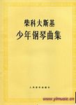 柴科夫斯基少年钢琴曲OP.39