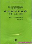 成功钢琴家攻略--身体·头脑·演奏
