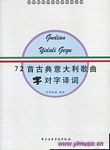 72首古典意大利歌曲字对字译...