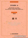 融Ⅲ--中国现代室内乐作品系列总谱