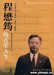 程懋筠的音乐人生--音乐教育家 歌唱家 作曲家 指挥家