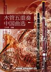 木管五重奏中国曲选