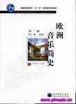 欧洲音乐简史(第二版)(附辅学光盘)