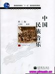 中国民族音乐(第三版)(附辅...